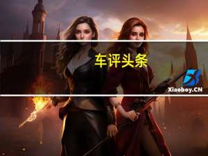 车评头条： 一汽森雅R9将于本月晚些时候在北京车展上首次亮相