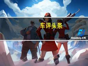车评头条：一汽-大众奥迪智慧营热雪季活动在北京怀北国际滑雪场燃情开启