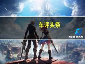 车评头条：一起奔向WEY来 全面试驾WEY P8