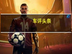 车评头条：一辆好玩的SUV 国产Jeep自由侠怎么样