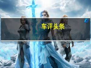 车评头条：一辆新的阿斯顿马丁Vantage跑车来了