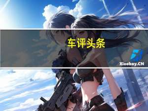 车评头条：三个月用车小结 沃尔沃S90长测