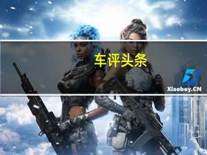 车评头条：三人成威马 三种不同视角中的EX5表现如何