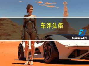 车评头条：三厢更居家 试驾广汽丰田YARiS L致享