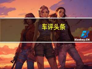 车评头条：三星已经为当地市场推出了雷诺Arkana轿跑车跨界车的系列版本