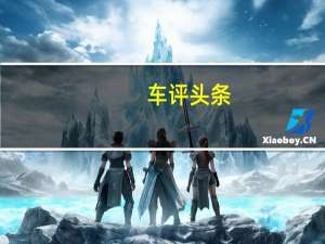 车评头条：三星的Digital Cockpit是自动驾驶汽车内饰的未来派概念
