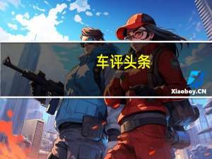 车评头条：三缸机配上9AT 雪佛兰创界怎么样