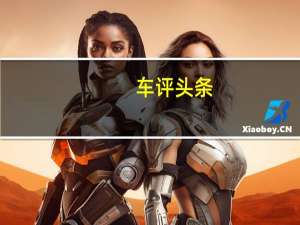 车评头条：三菱帕杰罗Sport四驱有多强 试2020款帕杰罗