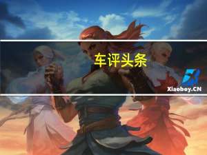 车评头条：三菱汽车销售业绩创历史新高