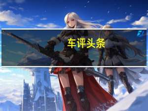 车评头条：上一代的TransporterT6.1也可提供全电动动力总成