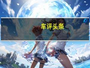 车评头条：上得刀山下得火海 全新A4 allroad试驾
