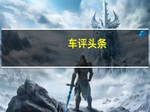车评头条：上汽大众途观L：一个L字就已成功了一半