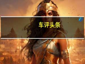 车评头条： 上汽集团或上海汽车工业公司是MG和荣威的中国所有者
