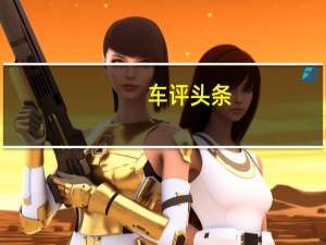 车评头条：上海大众新桑塔纳长测（8）：给人惊喜的弯道照明
