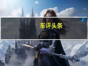 车评头条：下一个特斯拉Model S概念艺术看起来像欧洲的转变