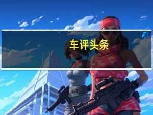 车评头条：下一代宝马M3混合动力的传闻一直持续存在