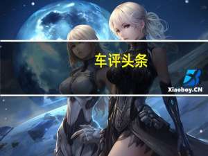 车评头条：下一代现代图森将分享VisionT概念车的一些设计线索