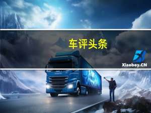 车评头条：下一代福特野马可以使用跨界共享平台