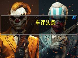 车评头条：下一代Revero将使用BMW涡轮增压三缸发动机为车载发电机提供动力