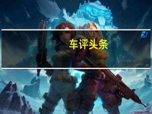 车评头条：下一代SL将于今年晚些时候推出最有可能在法兰克福车展上全球首发