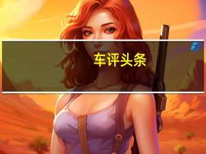 车评头条：不一样的感受 体验2020款途观L PHEV