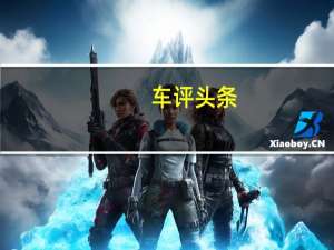车评头条：不仅以颜值取胜 试驾长安CS75 PLUS