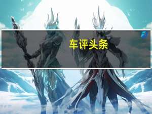 车评头条：不仅是索伦托排名第一而且尼罗排名第四