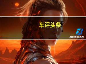 车评头条：不仅省油还能当电车用 卡罗拉双擎E+试驾