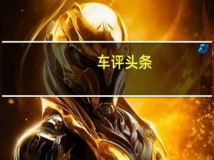 车评头条：不光外表个性还增加了车联网 试驾启辰T90