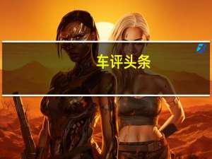 车评头条：不再为车牌烦恼 试奇瑞艾瑞泽7e致享版