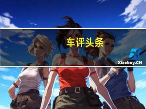 车评头条：不到十万元带来的舒适 测广汽丰田致享