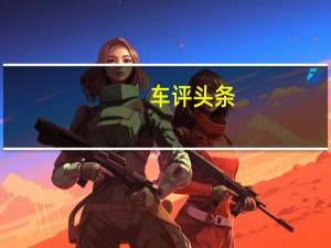 车评头条：不加蛋的煲仔饭 赛道试驾迈凯伦570S