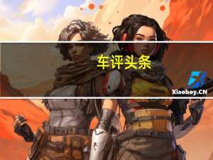 车评头条：不同侧重/各有神通 试驾长城炮商用版