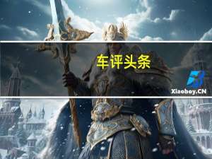 车评头条：不带车钥匙也能开走 解锁VELITE 6的新玩法