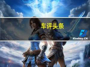 车评头条：不性能吗名爵ZS 8.5秒破百足以说明一切