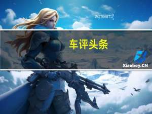 车评头条：不止于颜值 试驾吉利星越350T 驭星者AWD