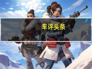 车评头条：不止颜值还有实力 体验宋PLUS燃油版
