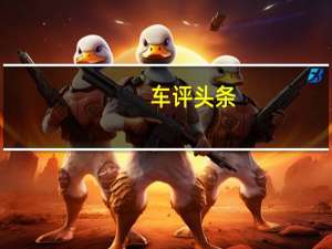 车评头条：不求上劲的选择 测试新一代雷克萨斯ES 300h