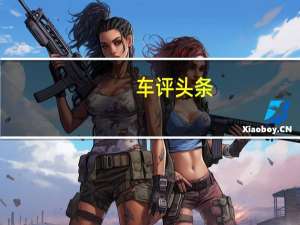 车评头条：不让迷恋变成遗憾 试驾体验哈弗初恋
