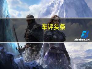 车评头条：不走寻常“陆” 陆风X7严寒冰雪体验