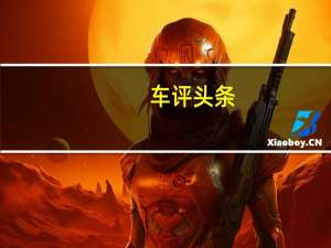 车评头条：不输合资车 网易试驾广汽传祺GS5速博