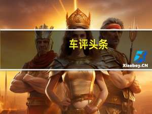 车评头条：不输豪华品牌 2017款大切诺基怎么样