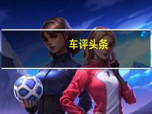 车评头条：与时俱进 试驾新凯美瑞2.0L 6AT