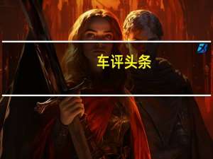 车评头条：与Vossen共同开发的这些NV2锻造21s改善了制动器的通风性