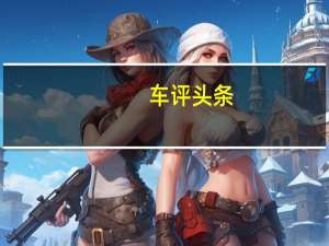 车评头条：专家称车载免提通话需要新法律