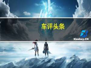 车评头条：专属光环加持 试驾别克GL8 Avenir