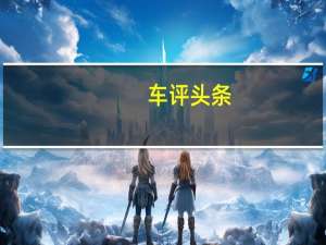 车评头条：专属年轻人的潮流玩具 试驾哈弗F7 i潮版