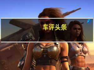 车评头条：东南DX3劈弯石门山 配五连杆后悬心不慌