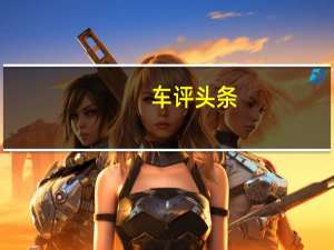 车评头条：东南DX3长测 带娃出门考验空间表现