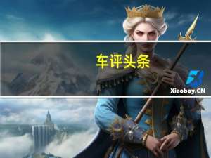 车评头条：东瀛小钢炮的到来 试驾马自达3两厢版